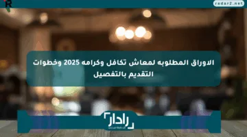 الأوراق المطلوبة لمعاش تكافل وكرامة 2025 وخطوات التقديم بالتفصيل
